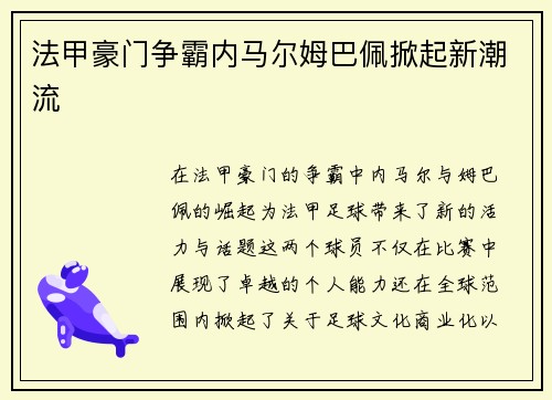 法甲豪门争霸内马尔姆巴佩掀起新潮流
