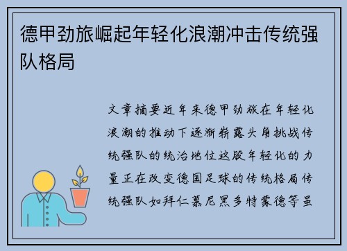 德甲劲旅崛起年轻化浪潮冲击传统强队格局