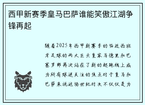 西甲新赛季皇马巴萨谁能笑傲江湖争锋再起