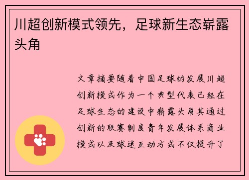 川超创新模式领先，足球新生态崭露头角