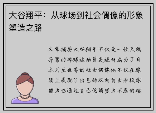 大谷翔平：从球场到社会偶像的形象塑造之路