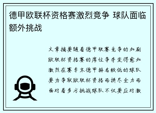 德甲欧联杯资格赛激烈竞争 球队面临额外挑战