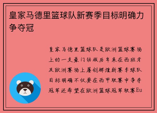 皇家马德里篮球队新赛季目标明确力争夺冠