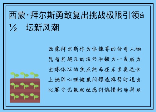西蒙·拜尔斯勇敢复出挑战极限引领体坛新风潮