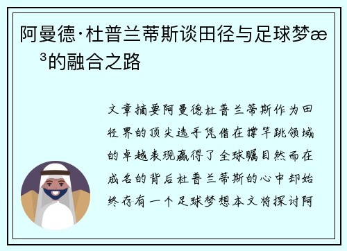 阿曼德·杜普兰蒂斯谈田径与足球梦想的融合之路