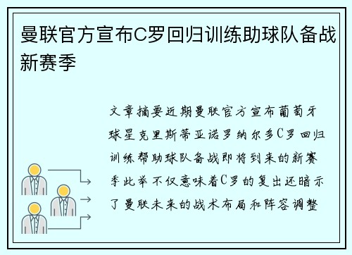 曼联官方宣布C罗回归训练助球队备战新赛季