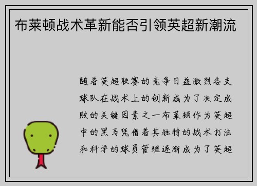 布莱顿战术革新能否引领英超新潮流