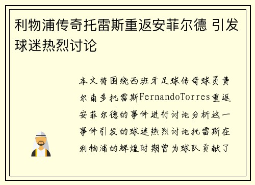 利物浦传奇托雷斯重返安菲尔德 引发球迷热烈讨论