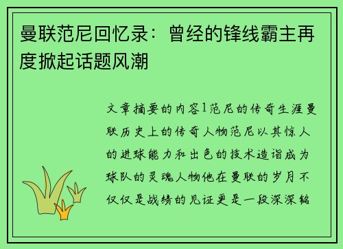 曼联范尼回忆录：曾经的锋线霸主再度掀起话题风潮