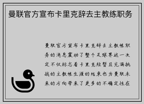 曼联官方宣布卡里克辞去主教练职务
