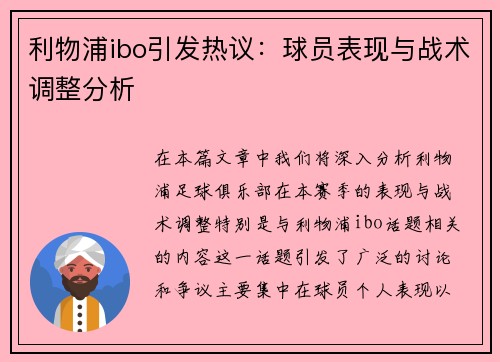 利物浦ibo引发热议：球员表现与战术调整分析