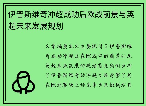 伊普斯维奇冲超成功后欧战前景与英超未来发展规划