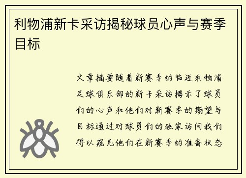 利物浦新卡采访揭秘球员心声与赛季目标