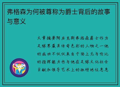 弗格森为何被尊称为爵士背后的故事与意义