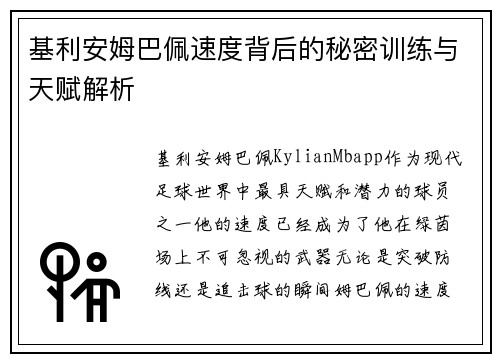 基利安姆巴佩速度背后的秘密训练与天赋解析