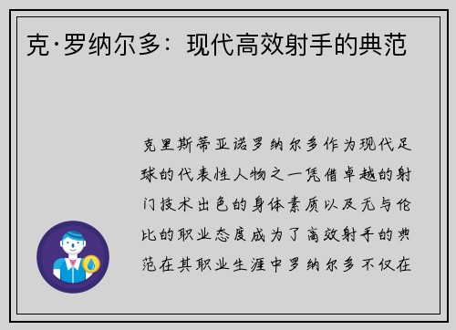 克·罗纳尔多：现代高效射手的典范
