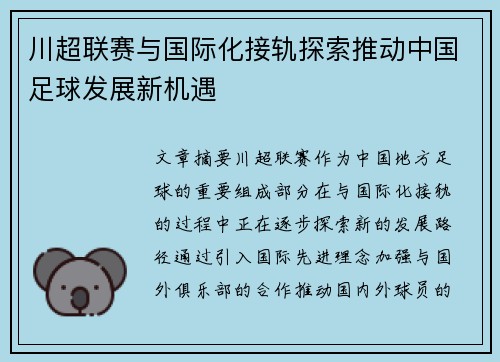 川超联赛与国际化接轨探索推动中国足球发展新机遇