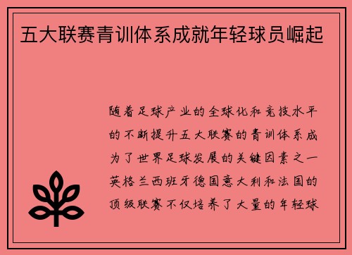 五大联赛青训体系成就年轻球员崛起