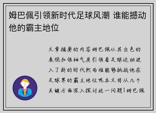姆巴佩引领新时代足球风潮 谁能撼动他的霸主地位