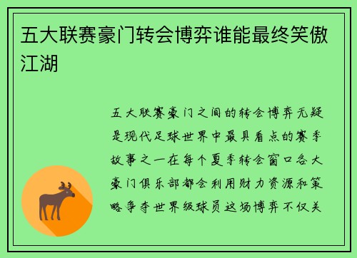 五大联赛豪门转会博弈谁能最终笑傲江湖