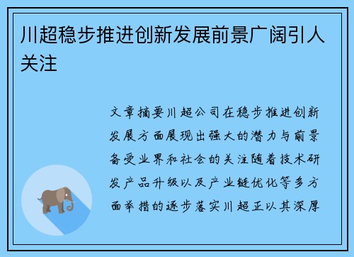 川超稳步推进创新发展前景广阔引人关注