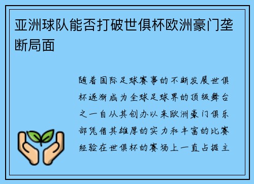 亚洲球队能否打破世俱杯欧洲豪门垄断局面