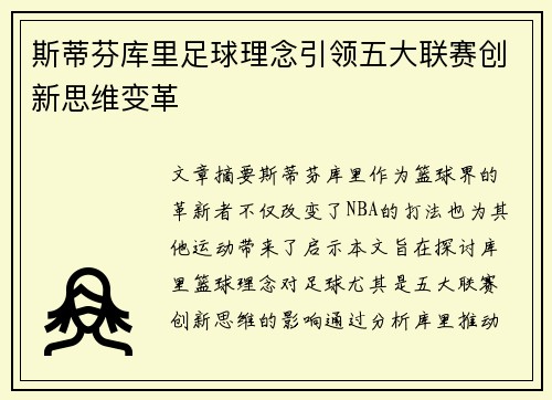 斯蒂芬库里足球理念引领五大联赛创新思维变革