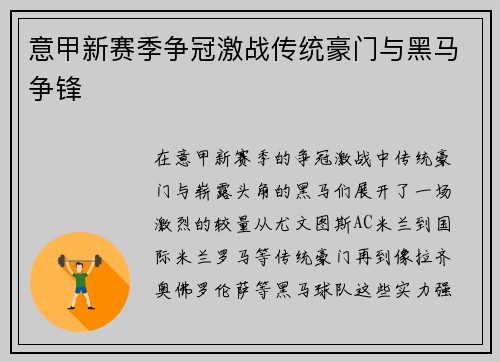 意甲新赛季争冠激战传统豪门与黑马争锋