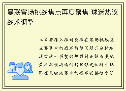 曼联客场挑战焦点再度聚焦 球迷热议战术调整