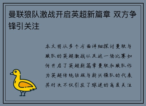 曼联狼队激战开启英超新篇章 双方争锋引关注
