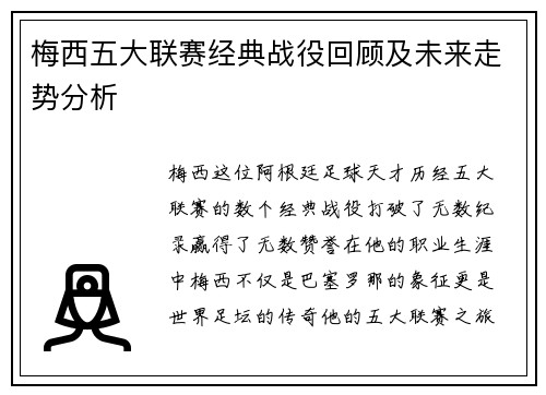 梅西五大联赛经典战役回顾及未来走势分析