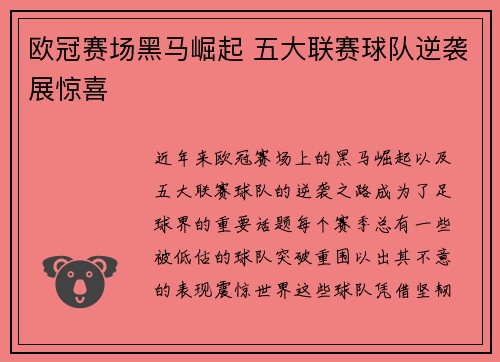 欧冠赛场黑马崛起 五大联赛球队逆袭展惊喜