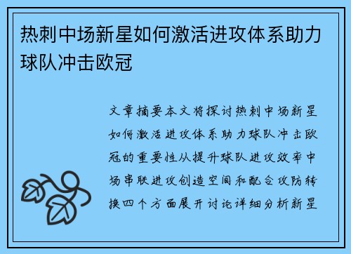 热刺中场新星如何激活进攻体系助力球队冲击欧冠