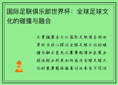 国际足联俱乐部世界杯：全球足球文化的碰撞与融合