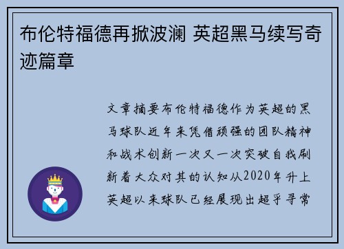 布伦特福德再掀波澜 英超黑马续写奇迹篇章