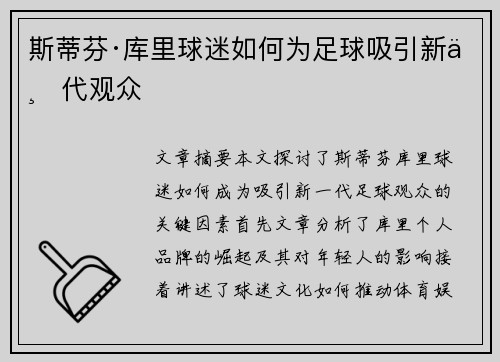斯蒂芬·库里球迷如何为足球吸引新一代观众
