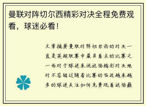 曼联对阵切尔西精彩对决全程免费观看，球迷必看！