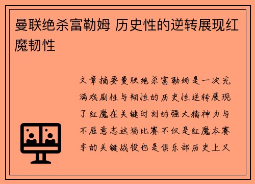 曼联绝杀富勒姆 历史性的逆转展现红魔韧性