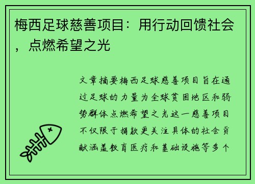 梅西足球慈善项目：用行动回馈社会，点燃希望之光