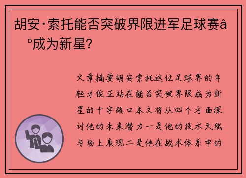胡安·索托能否突破界限进军足球赛场成为新星？