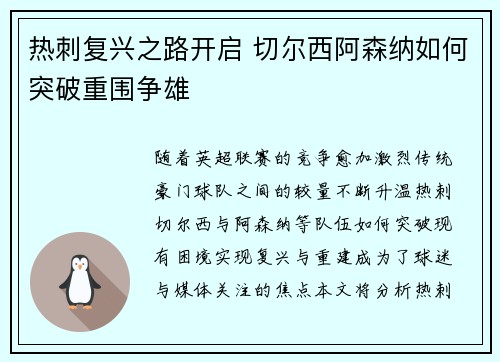 热刺复兴之路开启 切尔西阿森纳如何突破重围争雄