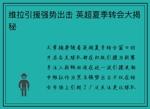 维拉引援强势出击 英超夏季转会大揭秘