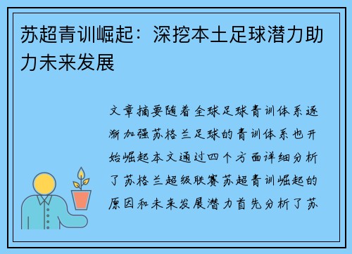 苏超青训崛起：深挖本土足球潜力助力未来发展