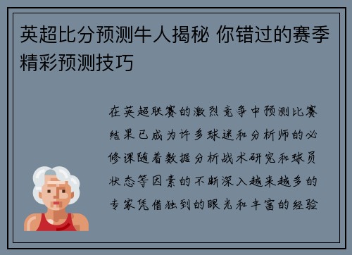 英超比分预测牛人揭秘 你错过的赛季精彩预测技巧