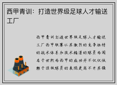 西甲青训：打造世界级足球人才输送工厂