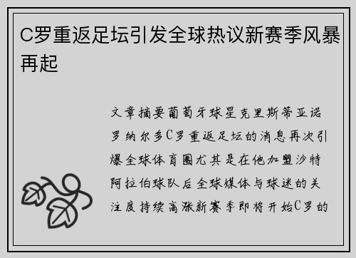 C罗重返足坛引发全球热议新赛季风暴再起