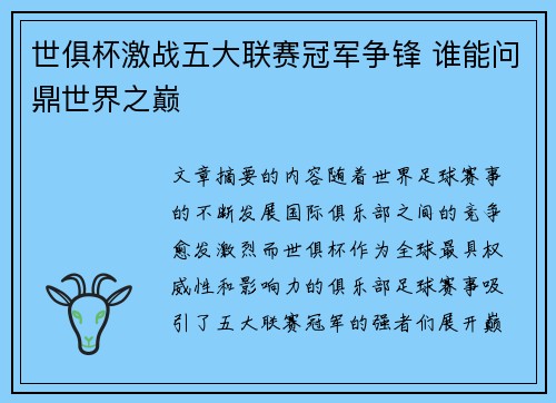 世俱杯激战五大联赛冠军争锋 谁能问鼎世界之巅