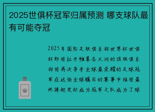 2025世俱杯冠军归属预测 哪支球队最有可能夺冠