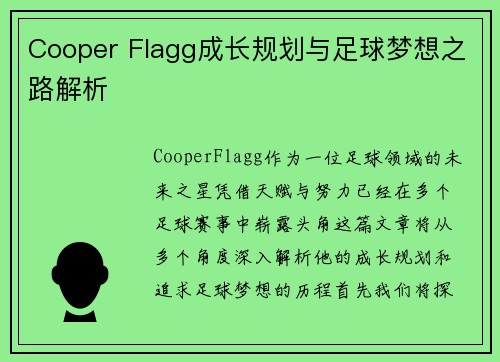 Cooper Flagg成长规划与足球梦想之路解析 Cooper Flagg成长规划与足球梦想之路解析