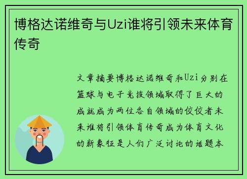 博格达诺维奇与Uzi谁将引领未来体育传奇